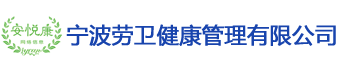 寧波勞衛(wèi)健康管理有限公司